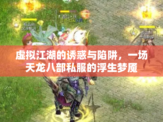 虚拟江湖的诱惑与陷阱，一场天龙八部私服的浮生梦魇