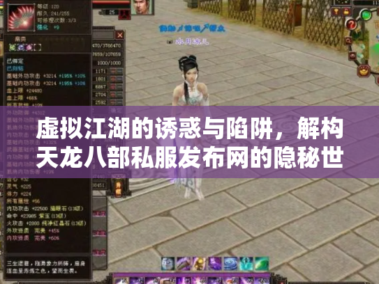虚拟江湖的诱惑与陷阱，解构天龙八部私服发布网的隐秘世界
