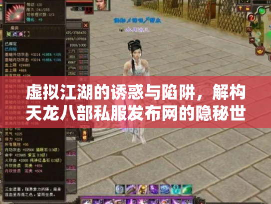 虚拟江湖的诱惑与陷阱，解构天龙八部私服发布网的隐秘世界