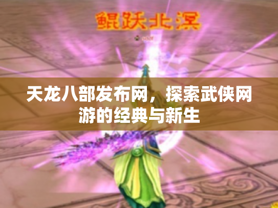 天龙八部发布网，探索武侠网游的经典与新生