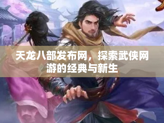 天龙八部发布网，探索武侠网游的经典与新生
