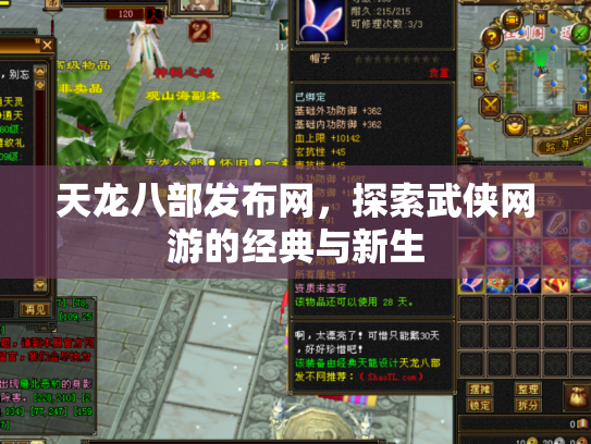 天龙八部发布网，探索武侠网游的经典与新生