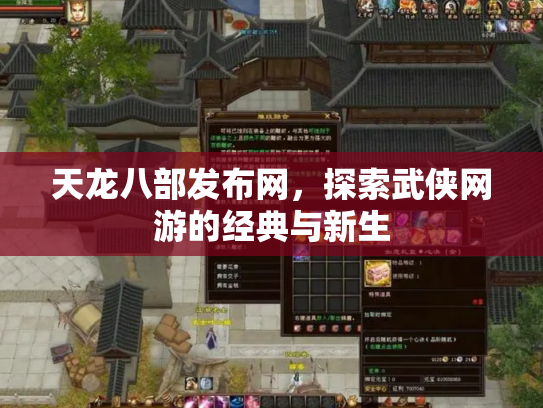天龙八部发布网，探索武侠网游的经典与新生