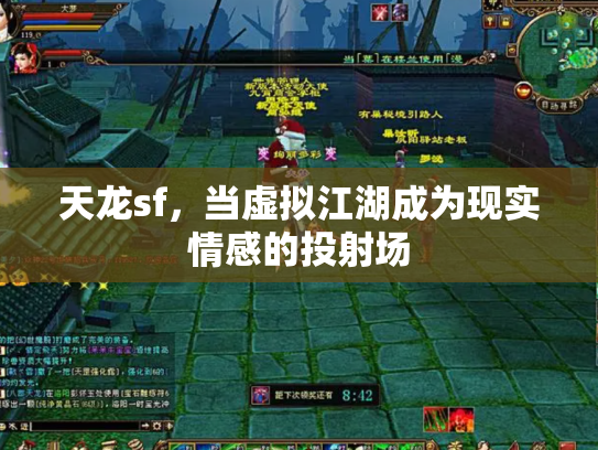 天龙sf，当虚拟江湖成为现实情感的投射场