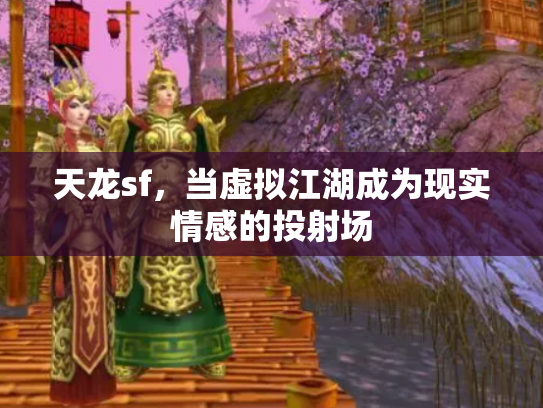 天龙sf，当虚拟江湖成为现实情感的投射场