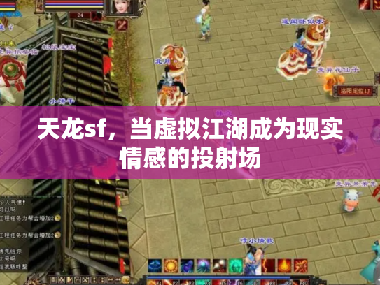 天龙sf，当虚拟江湖成为现实情感的投射场