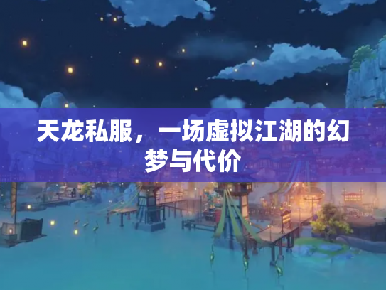 天龙私服，一场虚拟江湖的幻梦与代价