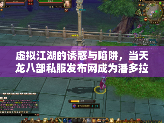 虚拟江湖的诱惑与陷阱，当天龙八部私服发布网成为潘多拉魔盒