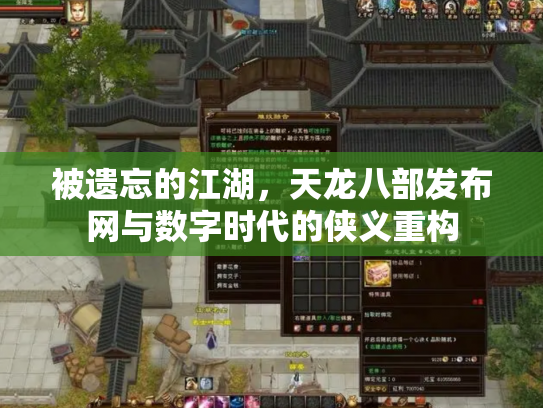 被遗忘的江湖，天龙八部发布网与数字时代的侠义重构