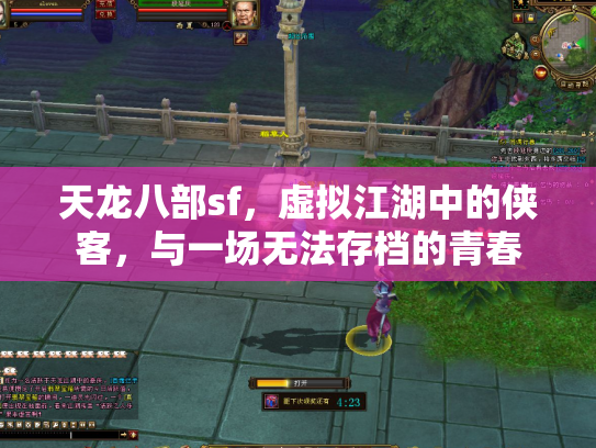 天龙八部sf，虚拟江湖中的侠客，与一场无法存档的青春