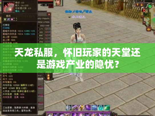 天龙私服，怀旧玩家的天堂还是游戏产业的隐忧？