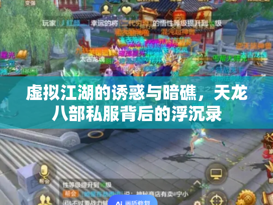 虚拟江湖的诱惑与暗礁，天龙八部私服背后的浮沉录