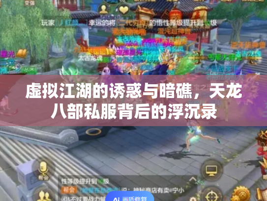 虚拟江湖的诱惑与暗礁，天龙八部私服背后的浮沉录