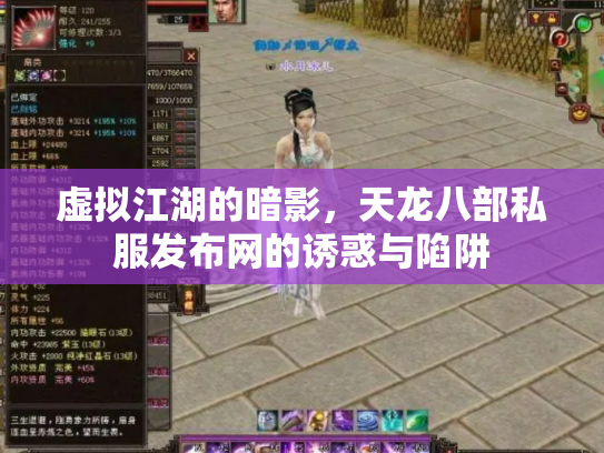 虚拟江湖的暗影，天龙八部私服发布网的诱惑与陷阱