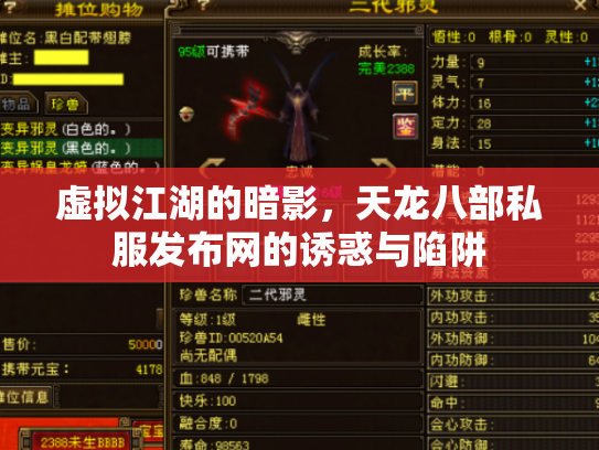 虚拟江湖的暗影，天龙八部私服发布网的诱惑与陷阱