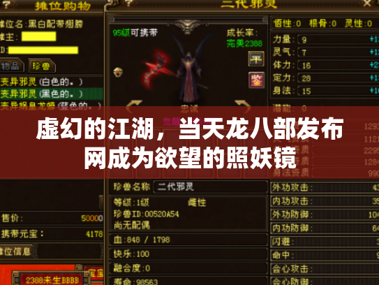 虚幻的江湖，当天龙八部发布网成为欲望的照妖镜