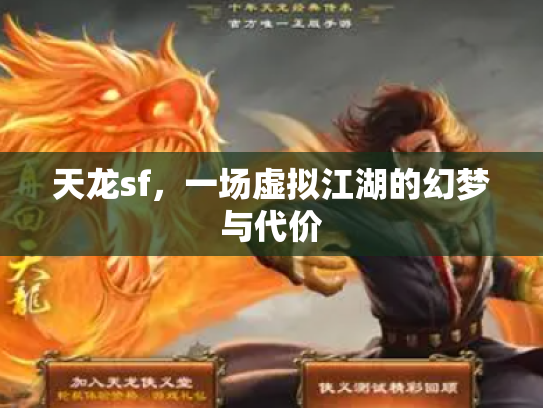 天龙sf，一场虚拟江湖的幻梦与代价