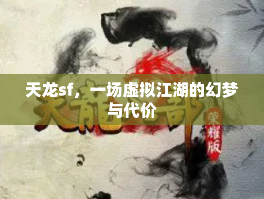 天龙sf，一场虚拟江湖的幻梦与代价