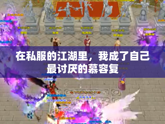 在私服的江湖里，我成了自己最讨厌的慕容复