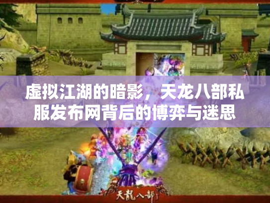虚拟江湖的暗影，天龙八部私服发布网背后的博弈与迷思