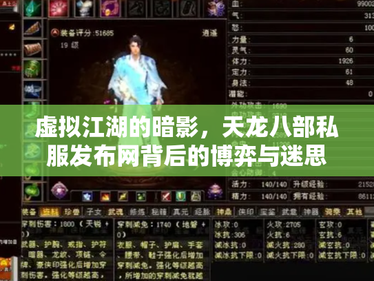 虚拟江湖的暗影，天龙八部私服发布网背后的博弈与迷思