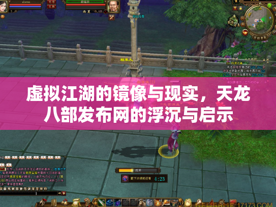 虚拟江湖的镜像与现实，天龙八部发布网的浮沉与启示