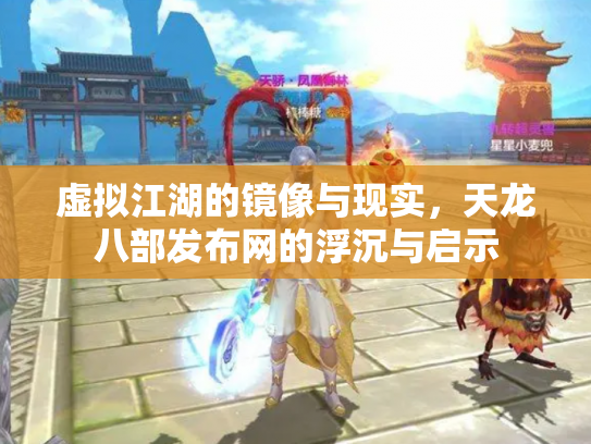 虚拟江湖的镜像与现实，天龙八部发布网的浮沉与启示