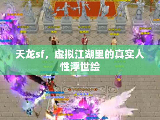 天龙sf，虚拟江湖里的真实人性浮世绘