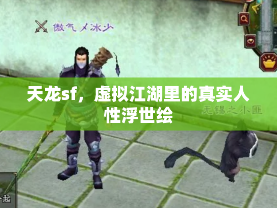 天龙sf，虚拟江湖里的真实人性浮世绘