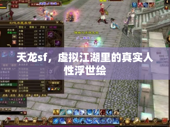 天龙sf，虚拟江湖里的真实人性浮世绘