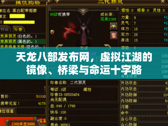 天龙八部发布网，虚拟江湖的镜像、桥梁与命运十字路