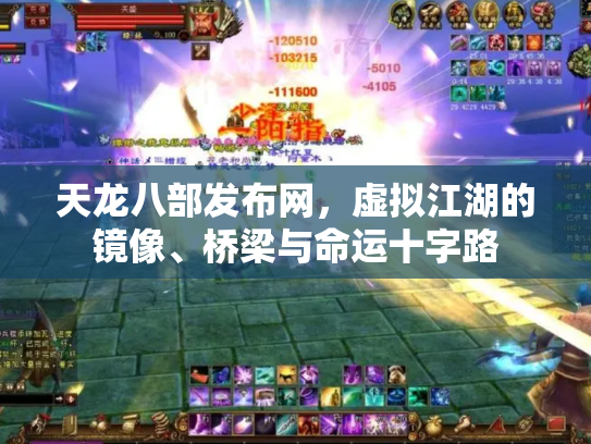 天龙八部发布网，虚拟江湖的镜像、桥梁与命运十字路
