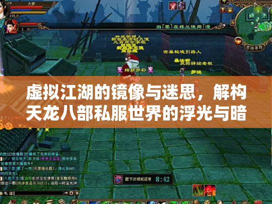 虚拟江湖的镜像与迷思，解构天龙八部私服世界的浮光与暗影