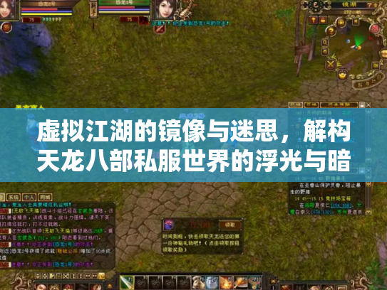 虚拟江湖的镜像与迷思，解构天龙八部私服世界的浮光与暗影