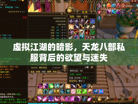虚拟江湖的暗影，天龙八部私服背后的欲望与迷失