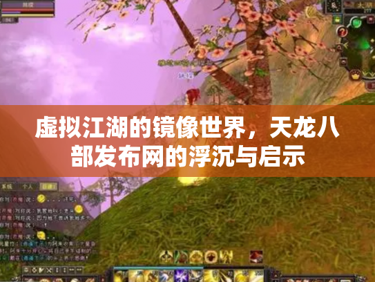 虚拟江湖的镜像世界，天龙八部发布网的浮沉与启示