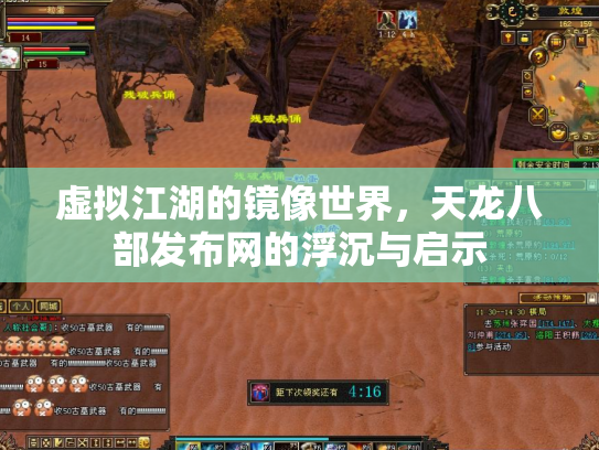 虚拟江湖的镜像世界，天龙八部发布网的浮沉与启示