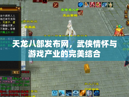 天龙八部发布网，武侠情怀与游戏产业的完美结合
