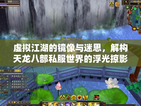 虚拟江湖的镜像与迷思，解构天龙八部私服世界的浮光掠影