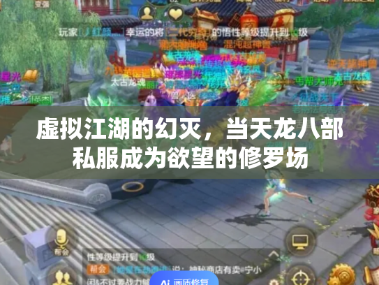 虚拟江湖的幻灭，当天龙八部私服成为欲望的修罗场