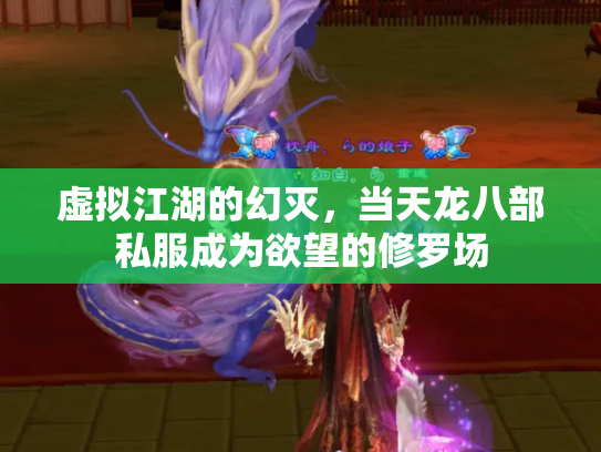 虚拟江湖的幻灭，当天龙八部私服成为欲望的修罗场