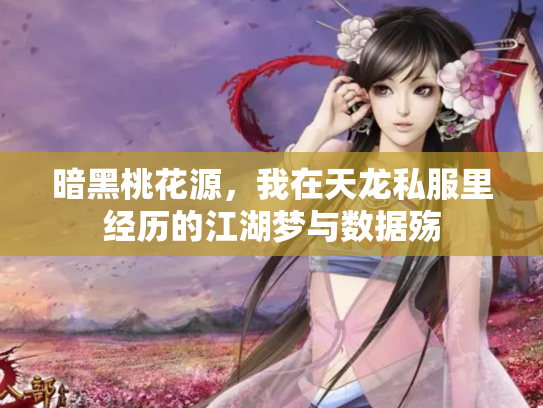 暗黑桃花源，我在天龙私服里经历的江湖梦与数据殇