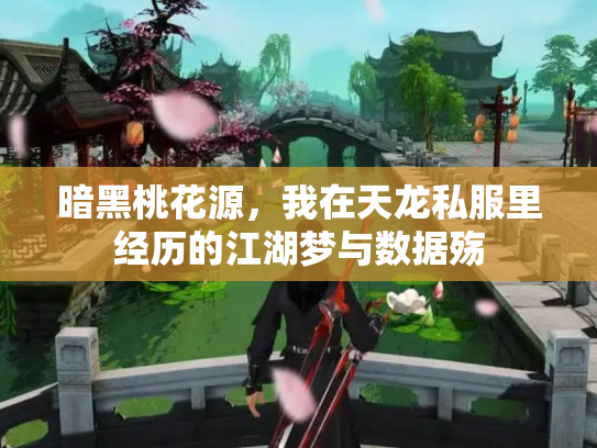 暗黑桃花源，我在天龙私服里经历的江湖梦与数据殇