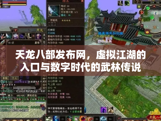 天龙八部发布网，虚拟江湖的入口与数字时代的武林传说