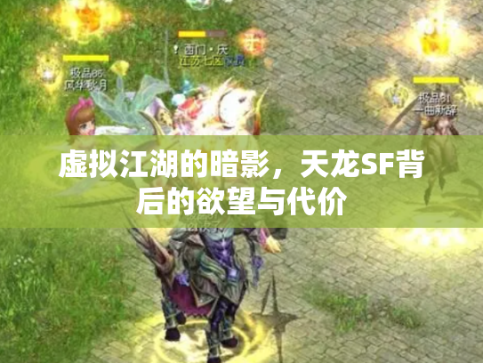 虚拟江湖的暗影，天龙SF背后的欲望与代价