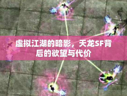 虚拟江湖的暗影，天龙SF背后的欲望与代价
