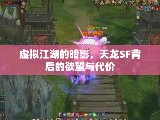 虚拟江湖的暗影，天龙SF背后的欲望与代价