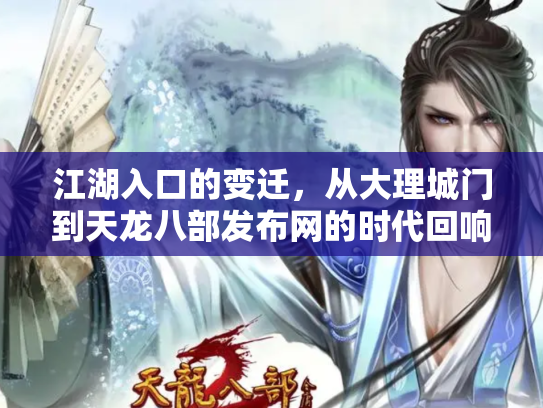 江湖入口的变迁，从大理城门到天龙八部发布网的时代回响