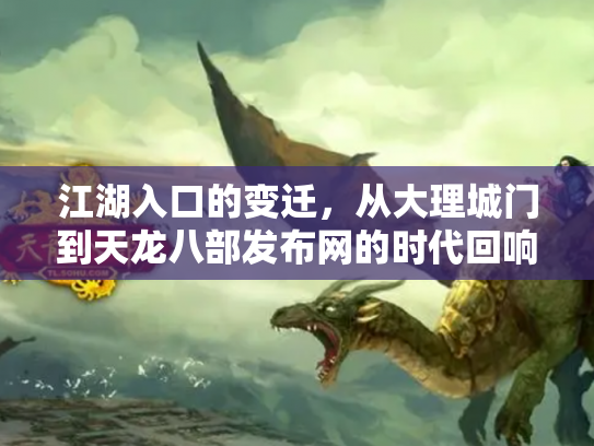 江湖入口的变迁，从大理城门到天龙八部发布网的时代回响