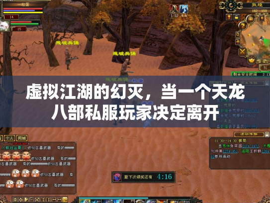 虚拟江湖的幻灭，当一个天龙八部私服玩家决定离开